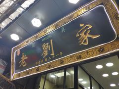 门面-老刘家泡馍·陕西老字号(钟楼广济街店)