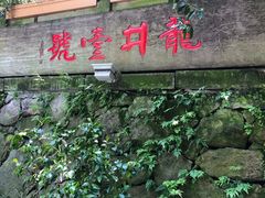 -龙井壹号·茶缘山景宴(龙井村店)