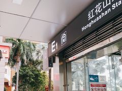 -红花山公园