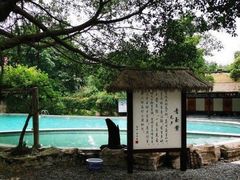 -天赐温泉