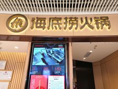门面-海底捞火锅(让胡路万达店)
