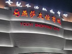 -燕莎友谊商城(金源店)