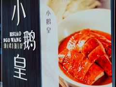 -小鹅皇港式餐厅(新抚万达店)