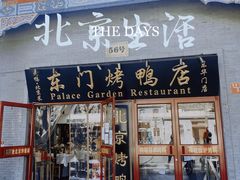 -东门烤鸭店(东华门店)