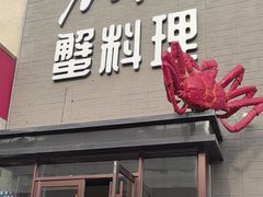 -樱之盛宴·蟹料理海鲜自助(前进大街店)