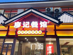 -廖记餐馆·地道芷江菜(龙津商贸城店)
