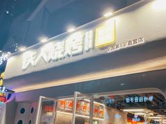 门面-铁人烧烤(北京店)