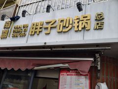-南湖胖子砂锅(南湖店)