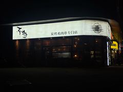 -不急·slowdown·长沙深夜食堂(梅溪湖店)