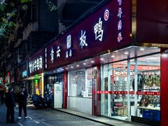 -章云板鸭(总店)