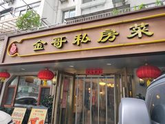 -金哥私房菜馆(张府园总店)