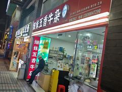 -细妹五香牛杂(步行街店)
