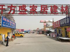 -京开方盛家居建材城(京深路店)