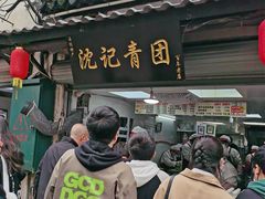 -沈记青团