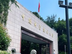 -USTC1958东区·by UNILAB