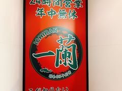 门面-一兰拉面(新宿中央东口店)