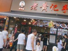 -老黄记手撕烤兔(玉林街店)
