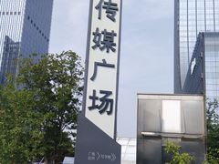 -苏州现代传媒广场商业