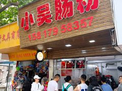 -小吴肠粉