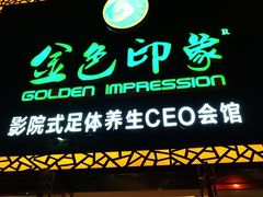 -金色印象·4K影院式足体养生(香榭里店)