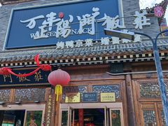 -正阳门饭庄·烤鸭·北京菜(万丰路七里庄店)