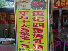 门面-黄记四更烤乳猪店