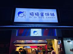-琦琦蛋饼铺(上南店)