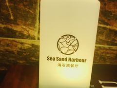 -海石湾餐厅·沙画家的店