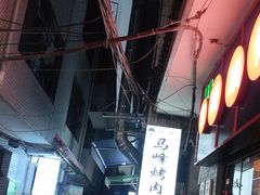 -清真·马峰烤肉(小学习北巷店)