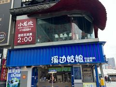 -溪边姑娘·拉丝酸奶水果捞(春熙路店)