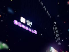 -恒府1993(文昌北路店)