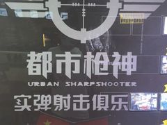 -都市枪神实弹射击俱乐部