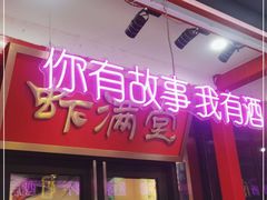 门面-虾满堂(瑞虹店)