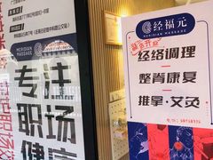 -经福元·推拿·艾灸(广兰路店)