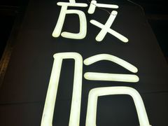 -放哈·甜醅子奶茶创造者(正宁路店)