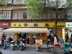 -文山荷鲜居(翠湖店)
