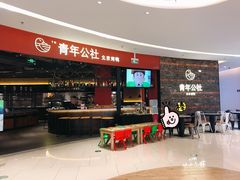 -青年公社烤鸭(滨湖银泰店)