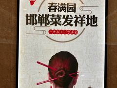 -春满园·邯郸菜发祥地(滏东店)