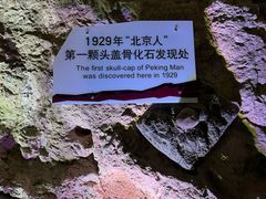 -周口店北京人遗址公园