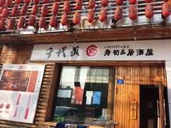 门面-千代武日本料理(开发区店)