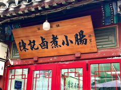 -陈记卤煮小肠