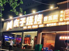 门面-虎子烧烤(湘江北路店)