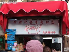 门面-黄胜记鼓浪屿肉松店(龙头路店)