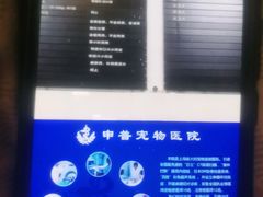 -申普宠物医院·眼科·心内科·影像科(普陀分院)