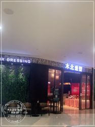 点击看大图 -木北造型