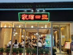 门面-王四酒家苏帮菜馆(观前店)