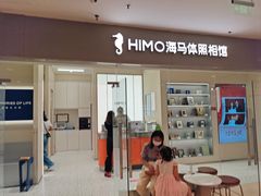 -海马体照相馆(大连罗斯福广场店)