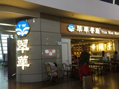 门面-翠華餐廳(浦东机场T1店)