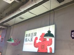 -佰人王串串香火锅(洋珠巷店)
