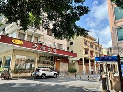 -OLD TREE老树咖啡·西餐厅(台山人工湖店)